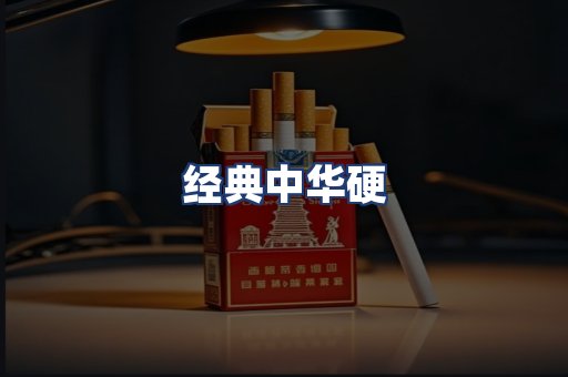 经典中华硬